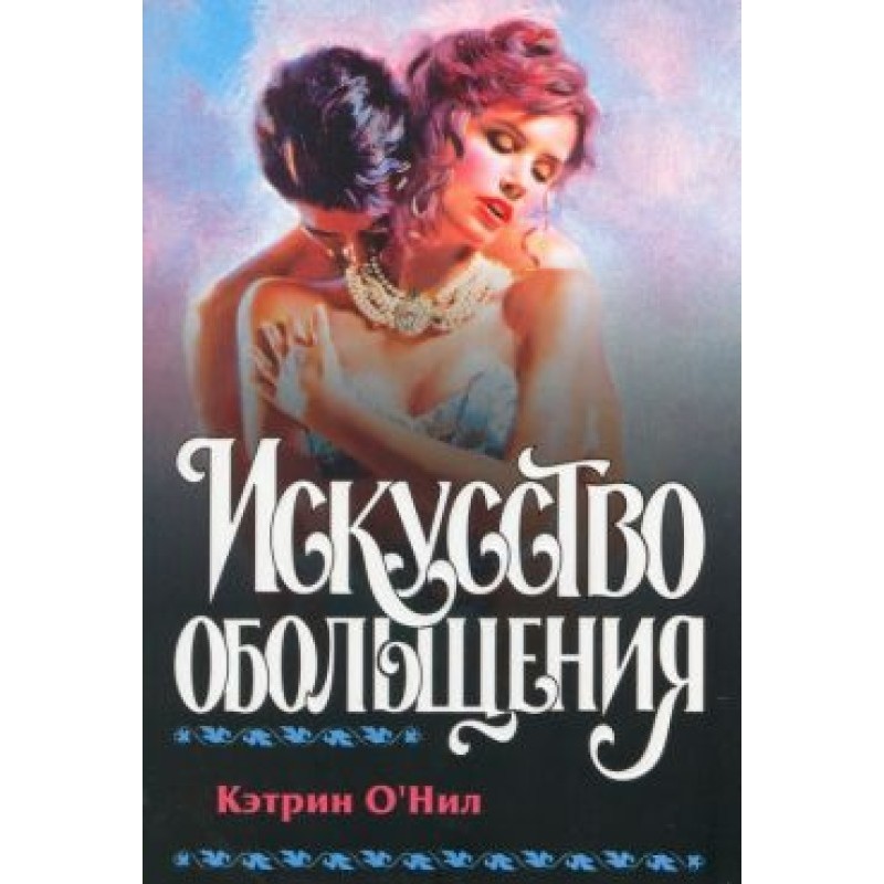 The art of seduction