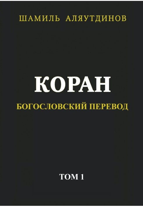 Коран. Богословський переклад. Том 1