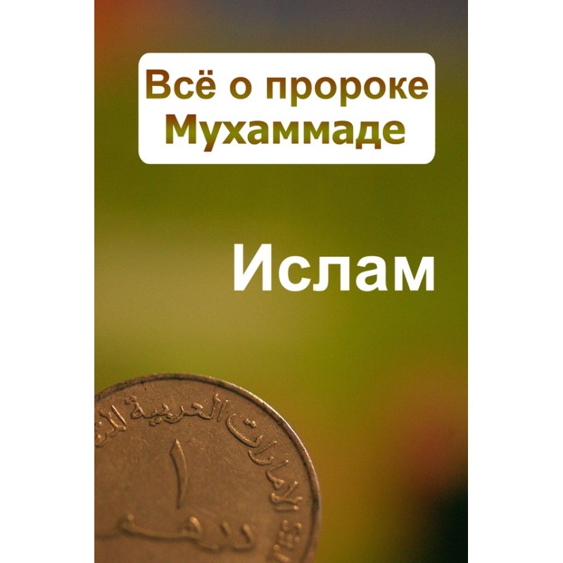 All about the Prophet Muhammad