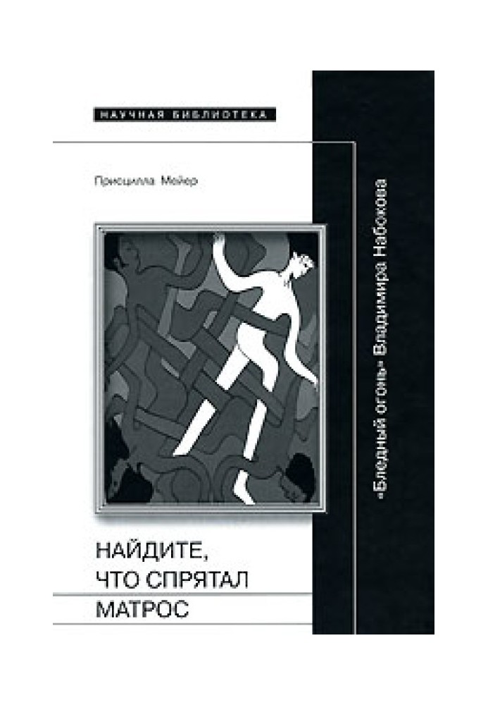 Найдите, что спрятал матрос: "Бледный огонь" Владимира Набокова