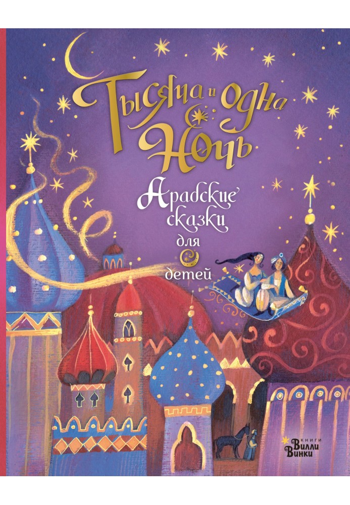 Thousand and One Nights. Arabian fairy tales for children