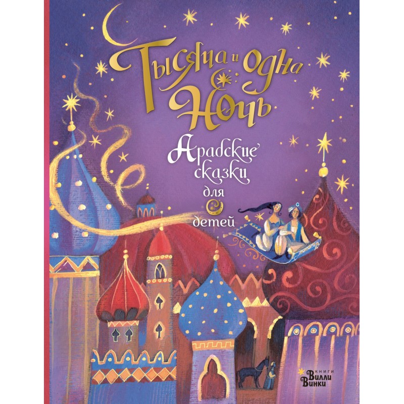 Thousand and One Nights....