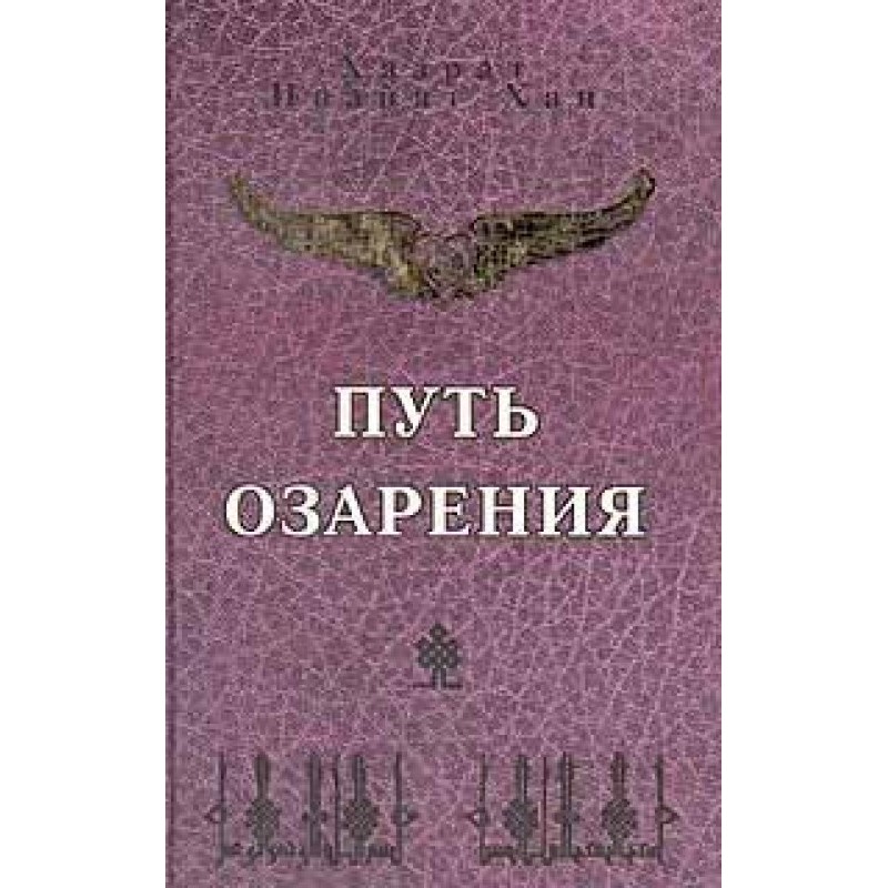 Путь озарения