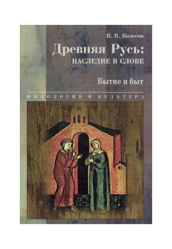 Стародавня Русь: спадщина у слові. Буття та побут