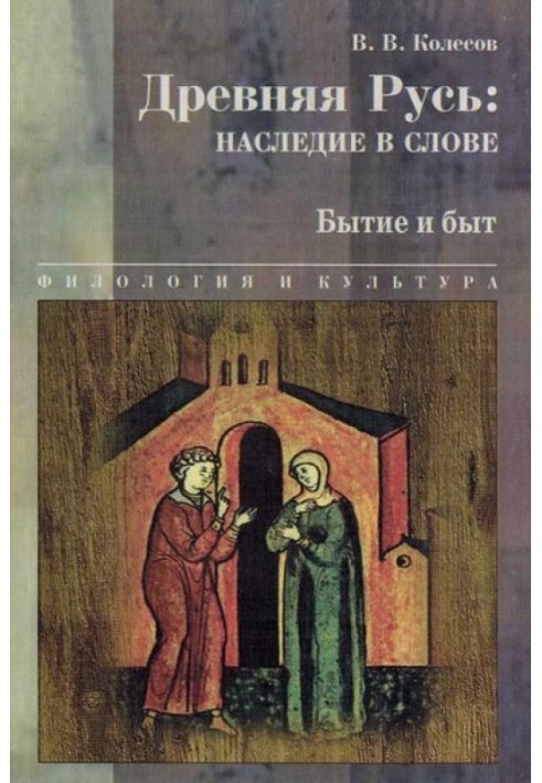 Стародавня Русь: спадщина у слові. Буття та побут