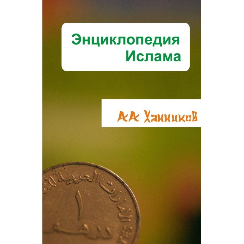 Энциклопедия ислама