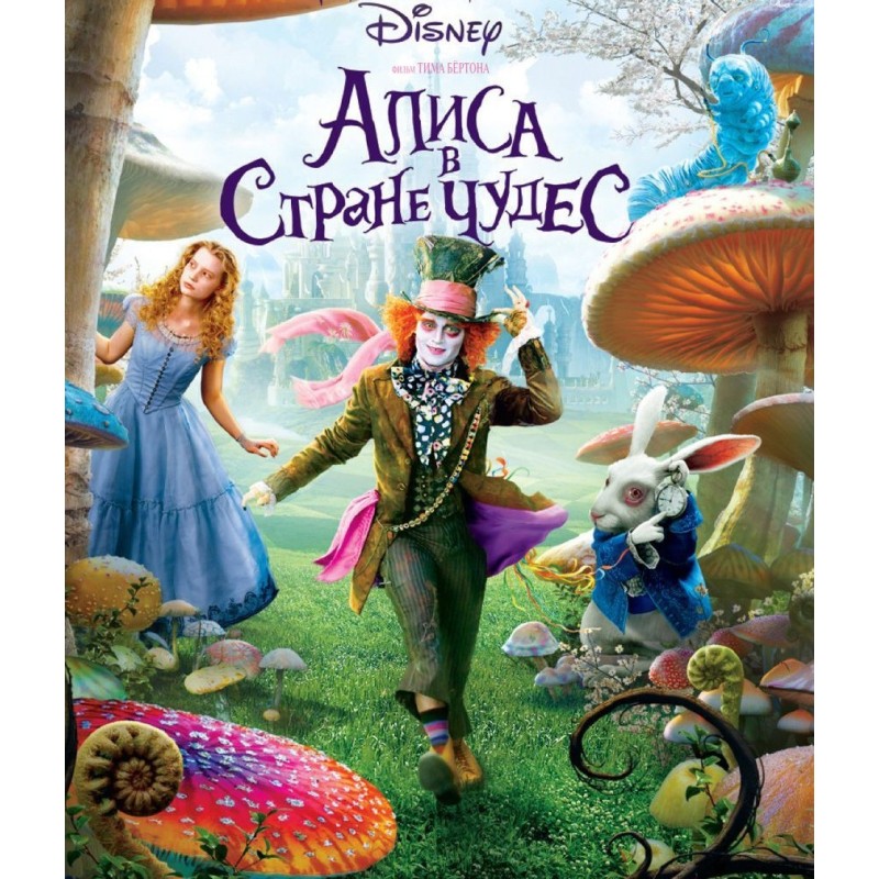 Алиса в Стране Чудес