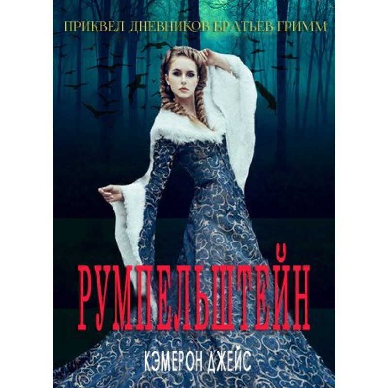 Румпельштейн
