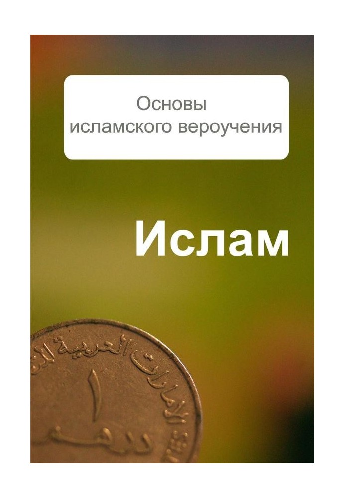 Основи ісламського віровчення