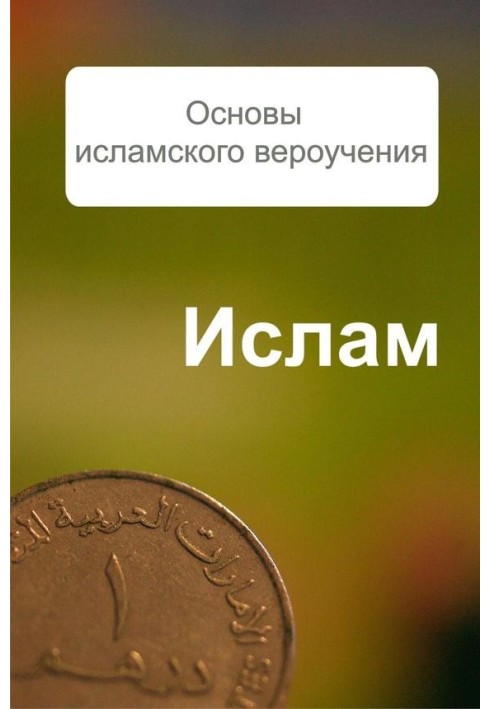 Основи ісламського віровчення