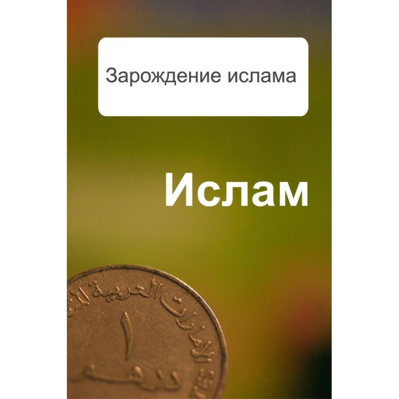 Зарождение ислама