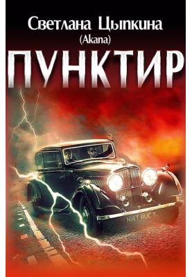 Пунктир