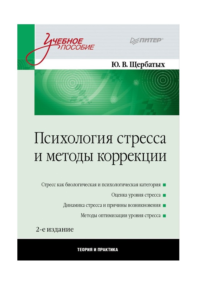 Психологія стресу та методи корекції