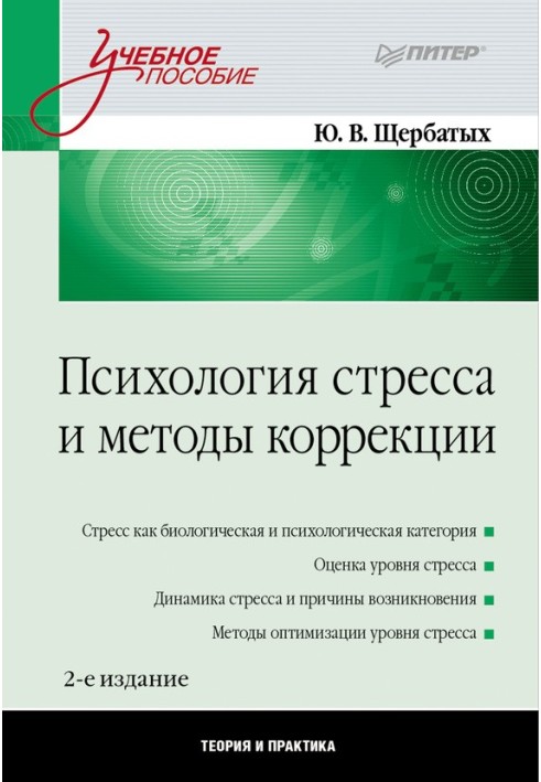 Психологія стресу та методи корекції