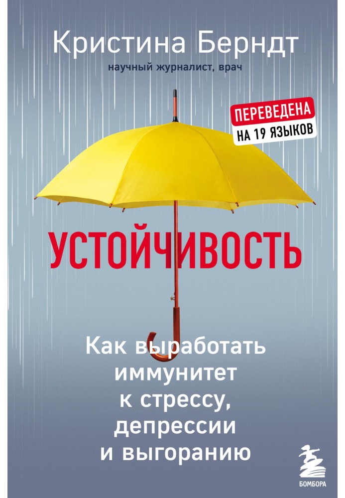 Устойчивость. Как выработать иммунитет к стрессу, депрессии и выгоранию