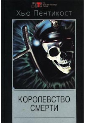 Королевство смерти