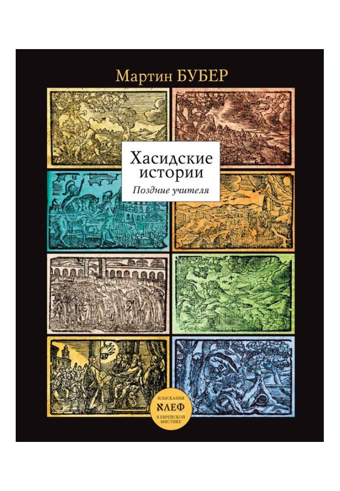 Хасидські історії. Пізні вчителі