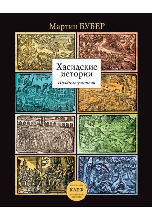 Хасидські історії. Пізні вчителі