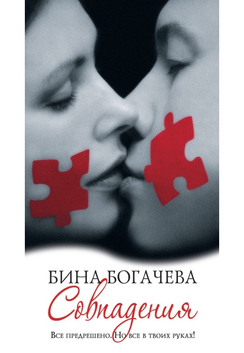 Совпадения