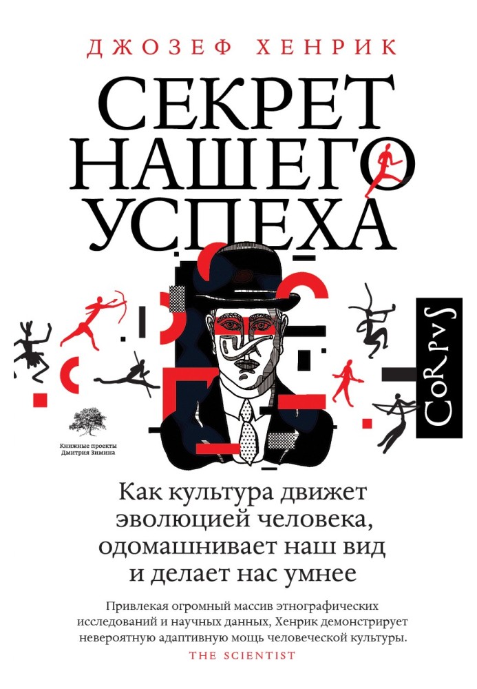 Секрет нашего успеха. Как культура движет эволюцией человека, одомашнивает наш вид и делает нас умнее