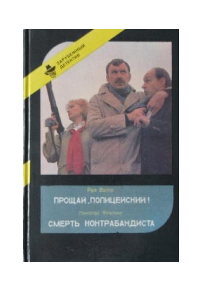 Прощай, полицейский