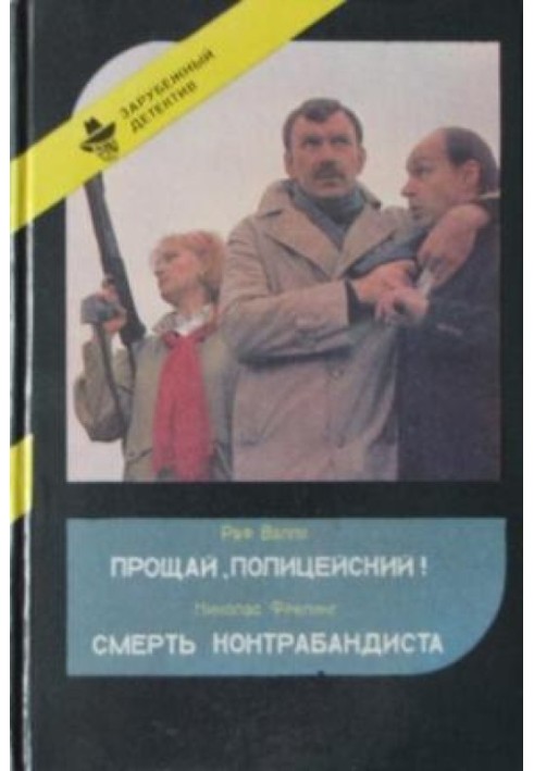 Прощай, полицейский