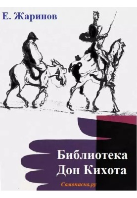 Don Quixote Library