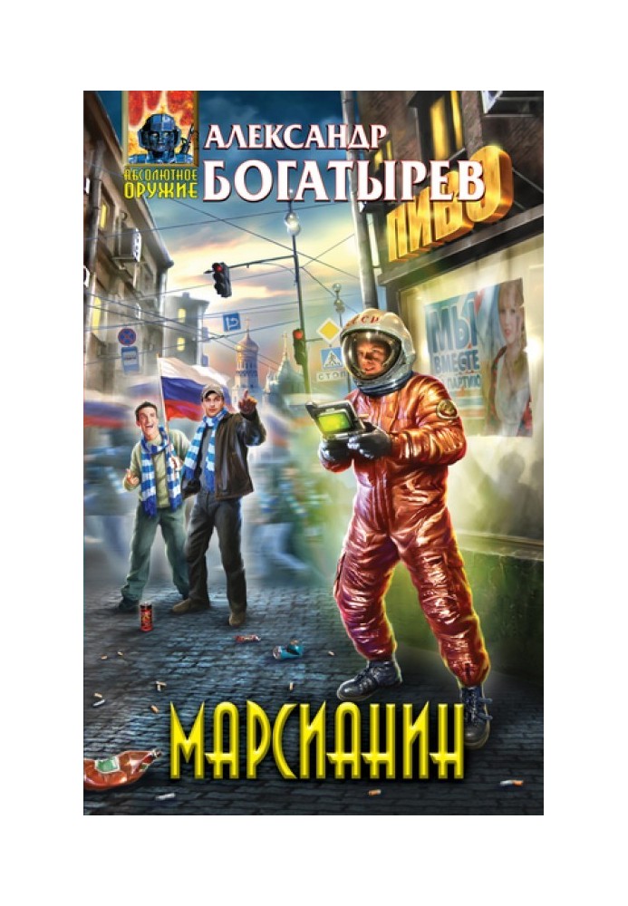 Марсианин