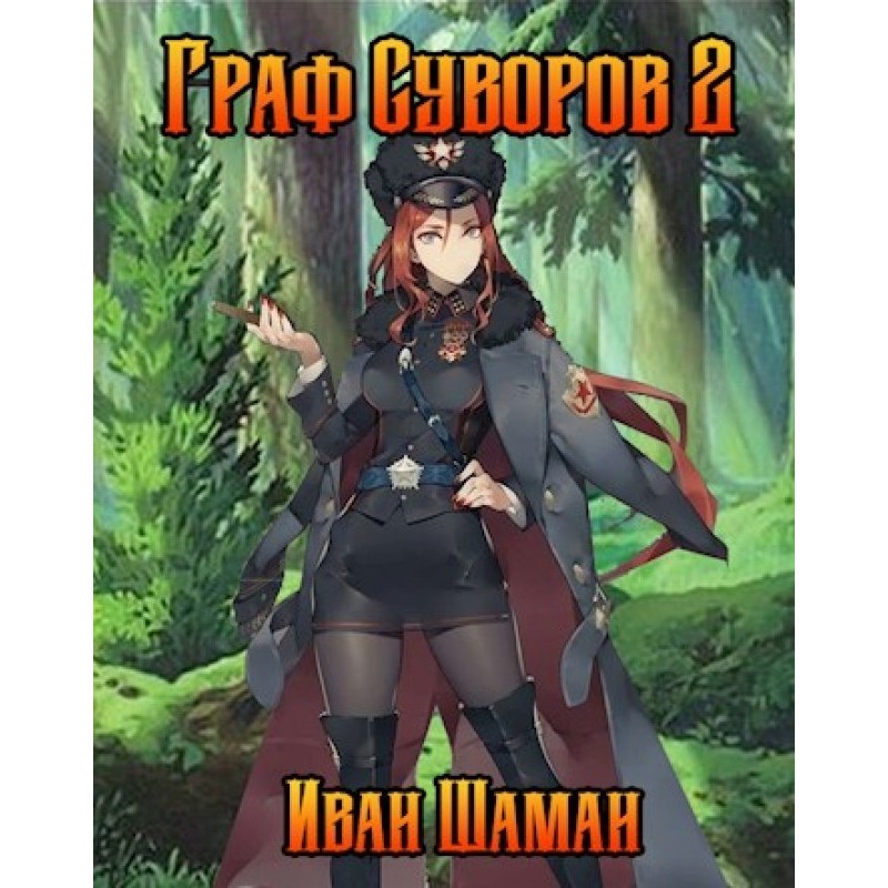 Count Suvorov. Volume 2