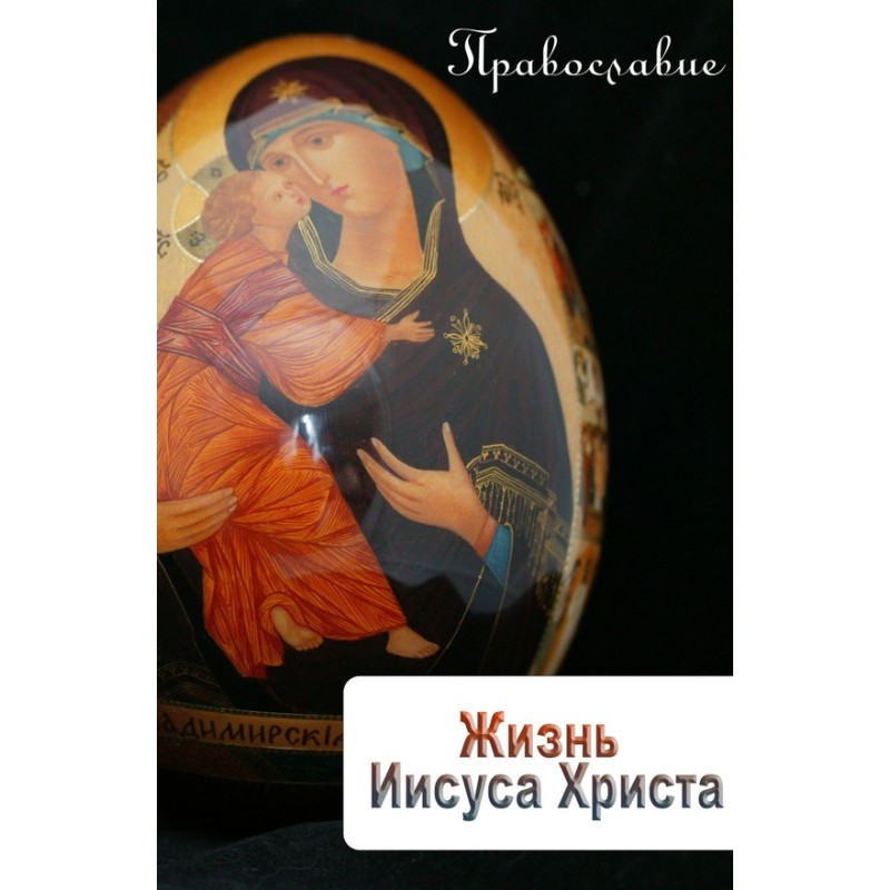 Life of Jesus Christ