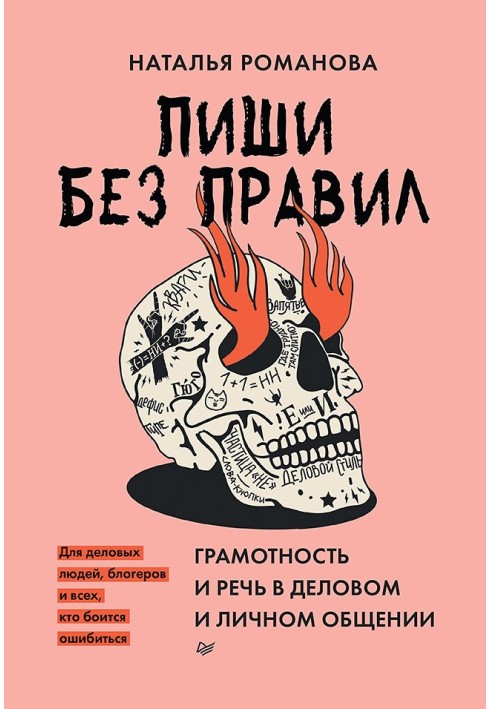 Пиши без правил. Грамотність та мова у діловому та особистому спілкуванні