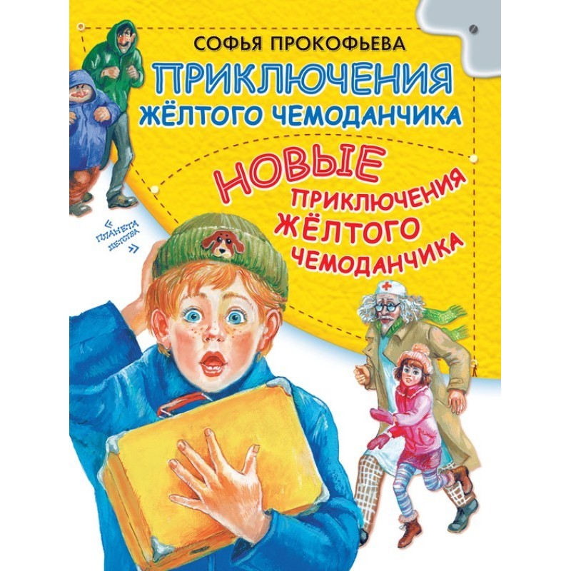 Пригоди жовтої валізки....