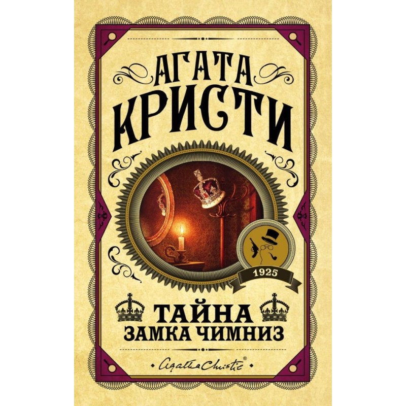 Тайна замка Чимниз