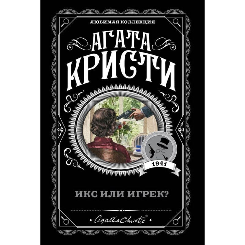 Ікс чи ігрек?