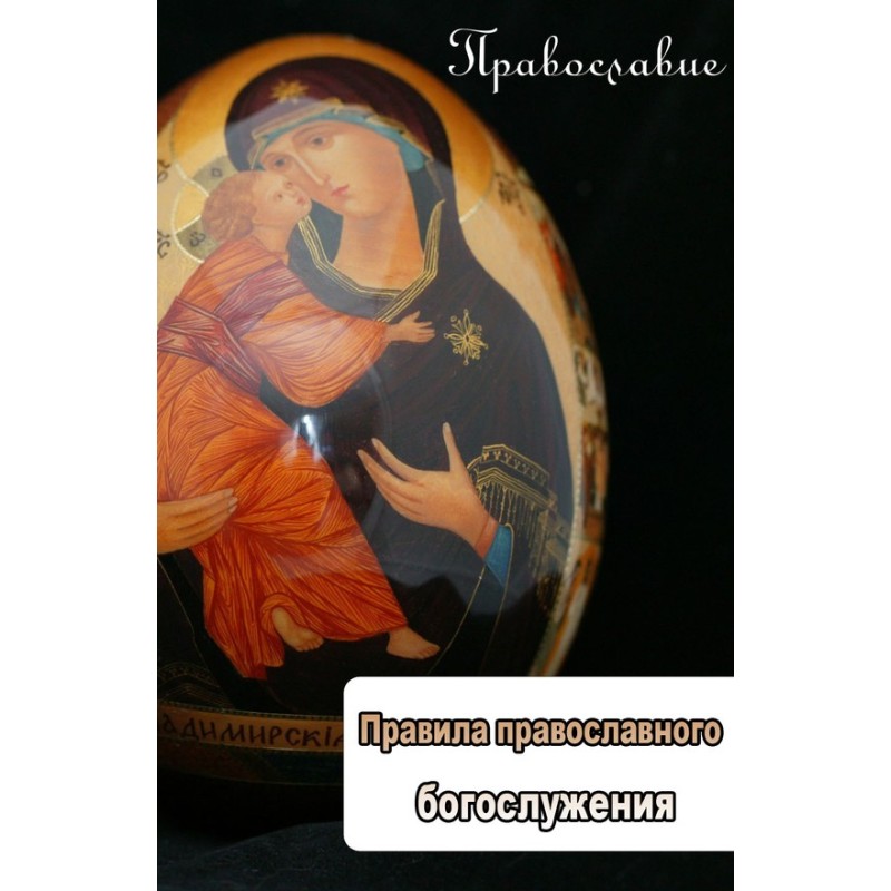 Rules of Orthodox worship