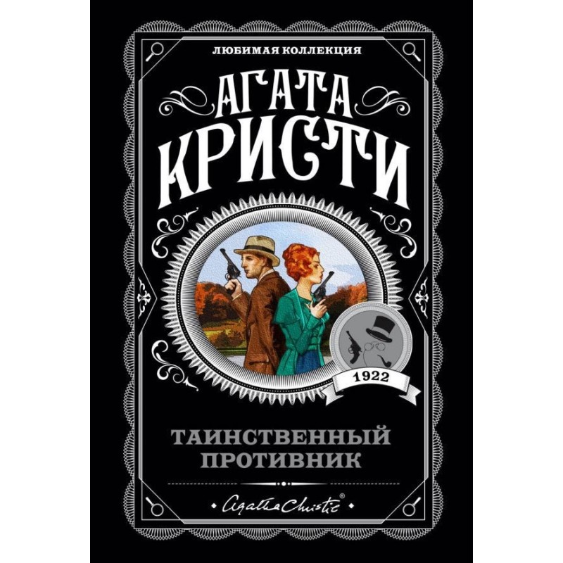 Таємничий супротивник