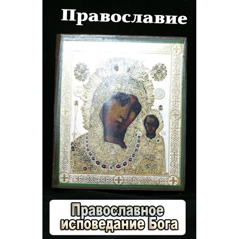 Orthodox Confession of God