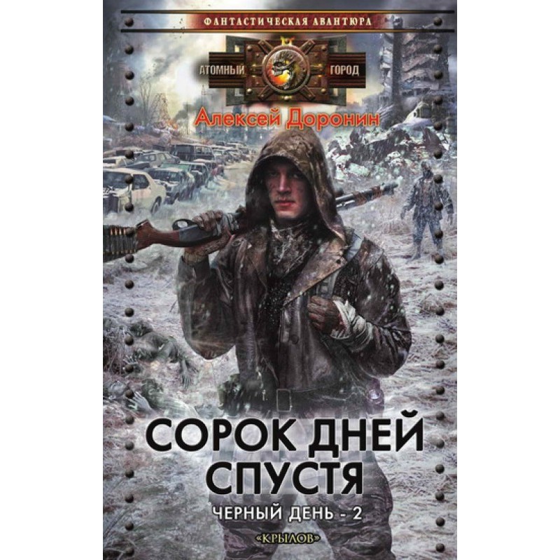 Через сорок днів