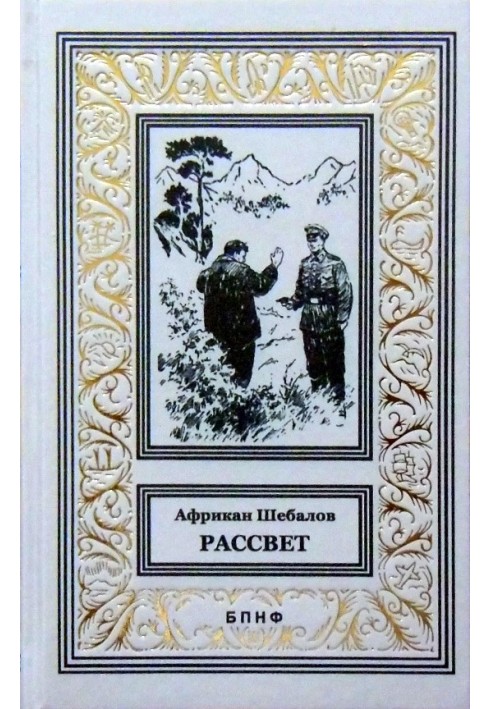 Рассвет