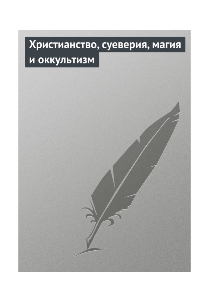 Християнство, забобони, магія та окультизм