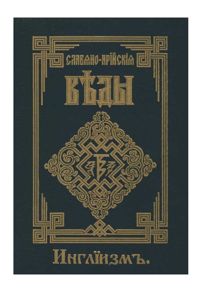 Інгліїзм. Слово Мудрості Волхва Велимудра. Частина друга
