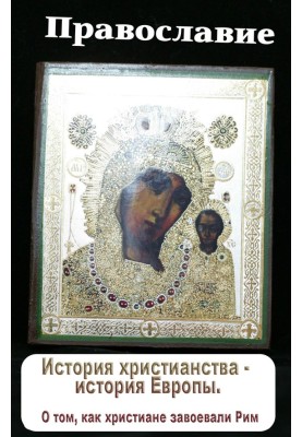 Історія християнства – історія Європи. Про те, як християни завоювали Рим