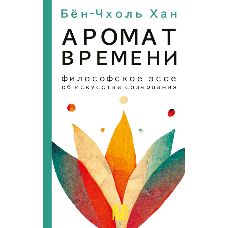 Аромат часу. Філософське...