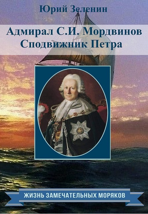 Admiral S.I. Mordvinov. Companion of Peter