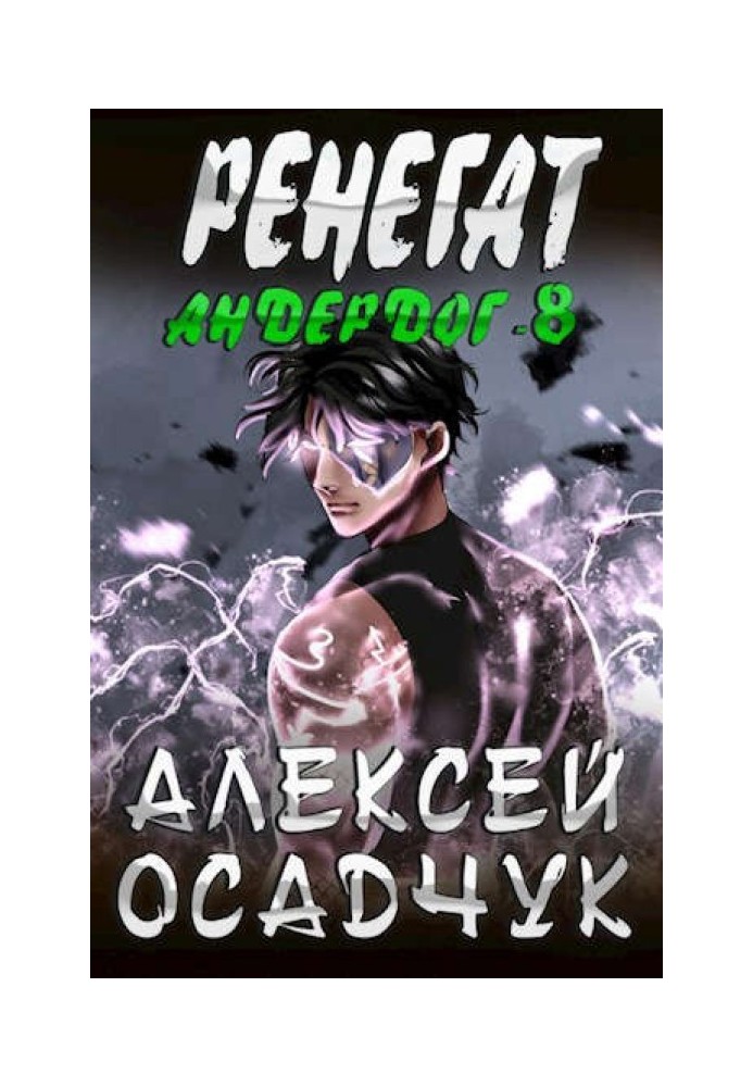 Ренегат