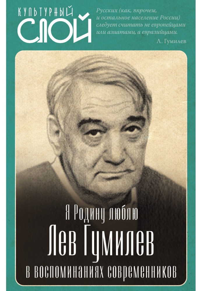 Я Батьківщину люблю. Лев Гумільов у спогадах сучасників