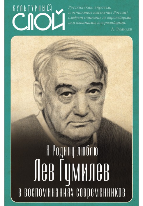 Я Батьківщину люблю. Лев Гумільов у спогадах сучасників