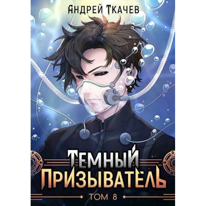 Dark Summoner. Volume 8