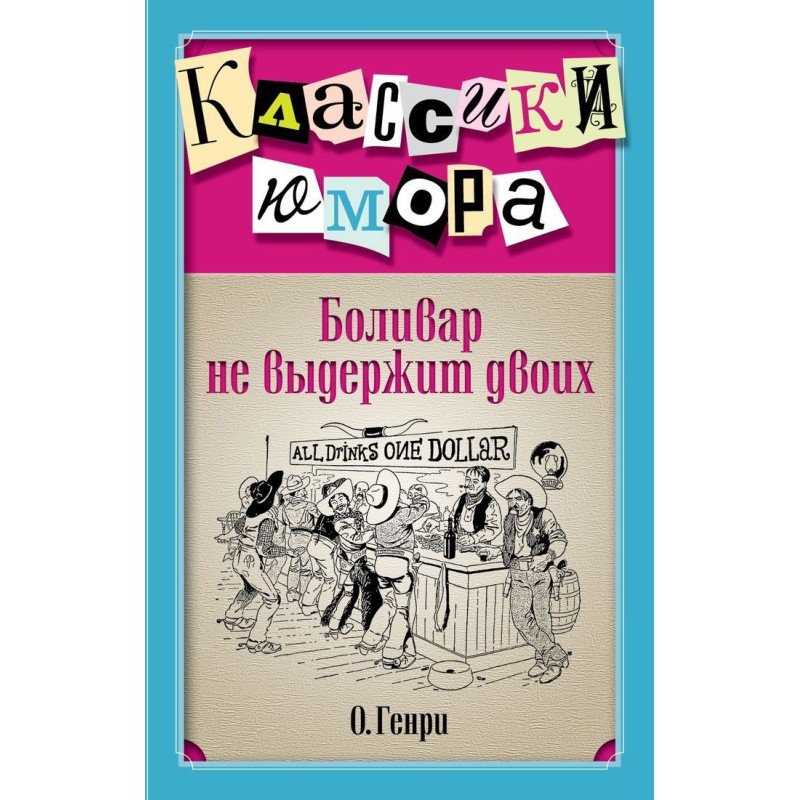 Боливар не выдержит двоих...