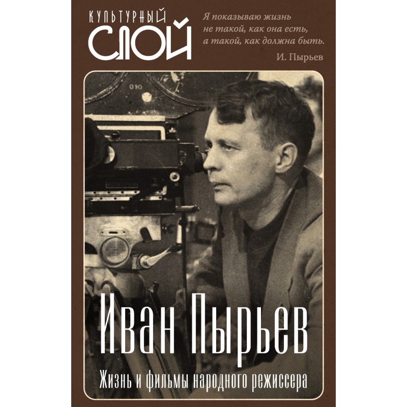 Иван Пырьев. Жизнь и фильмы...